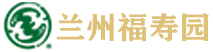 兰州福寿园