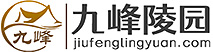 九峰陵园