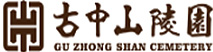 古中山陵园