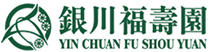 银川福寿园