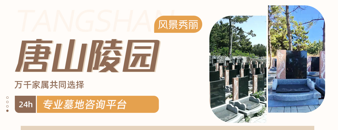 唐山陵园网